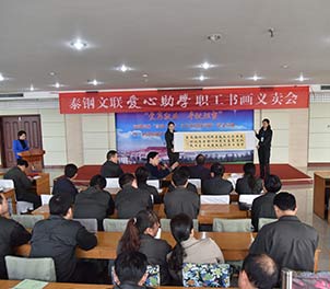 APP下载文联举行首届爱心助学职工书画义卖活动